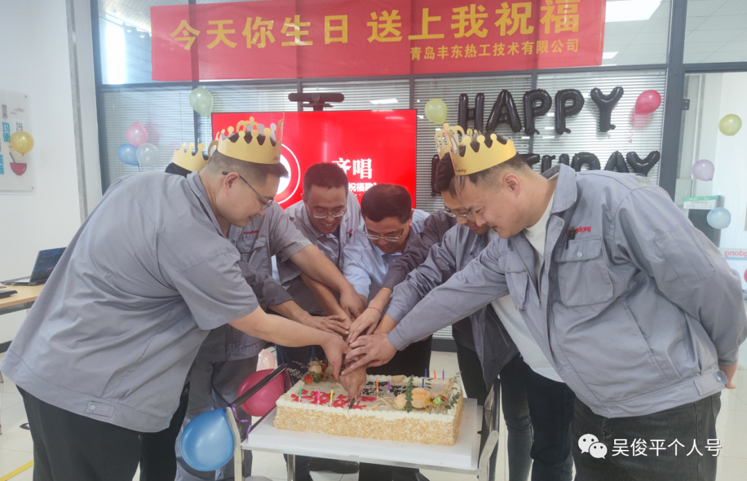 ?青島豐東員工生日會，有你更精彩！